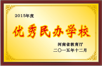 2015年度优秀民办学校