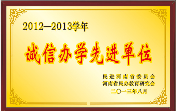 2012-2013学年诚信办学先进单位