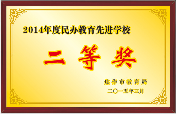 2014年度民办教育先进学校二等奖