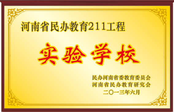 河南省民办教育211工程实验学校